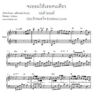 จะยอมให้เธอคนเดียว (นนท์ ธนนท์) เปียโน